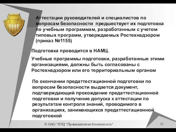 © ОАО "НТЦ "Промышленная безопасность" Аттестации руководителей и специалистов по вопросам безопасности