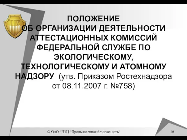 © ОАО "НТЦ "Промышленная безопасность" ПОЛОЖЕНИЕ ОБ ОРГАНИЗАЦИИ ДЕЯТЕЛЬНОСТИ АТТЕСТАЦИОННЫХ КОМИССИЙ ФЕДЕРАЛЬНОЙ