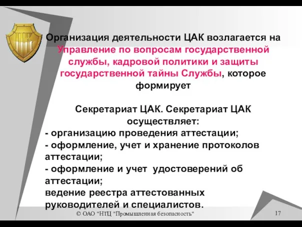 © ОАО "НТЦ "Промышленная безопасность" Организация деятельности ЦАК возлагается на Управление по