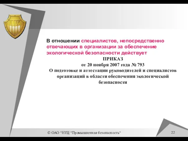 © ОАО "НТЦ "Промышленная безопасность" В отношении специалистов, непосредственно отвечающих в организации