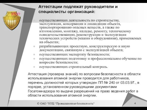 © ОАО "НТЦ "Промышленная безопасность" Аттестации подлежат руководители и специалисты организаций: осуществляющих