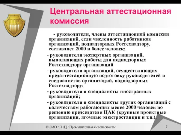 © ОАО "НТЦ "Промышленная безопасность" Центральная аттестационная комиссия - руководители, члены аттестационной