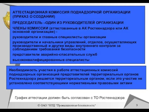 © ОАО "НТЦ "Промышленная безопасность" АТТЕСТАЦИОННАЯ КОМИССИЯ ПОДНАДЗОРНОЙ ОРГАНИЗАЦИИ (ПРИКАЗ О СОЗДАНИИ)