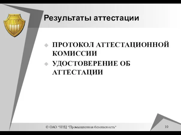 © ОАО "НТЦ "Промышленная безопасность" Результаты аттестации ПРОТОКОЛ АТТЕСТАЦИОННОЙ КОМИССИИ УДОСТОВЕРЕНИЕ ОБ АТТЕСТАЦИИ