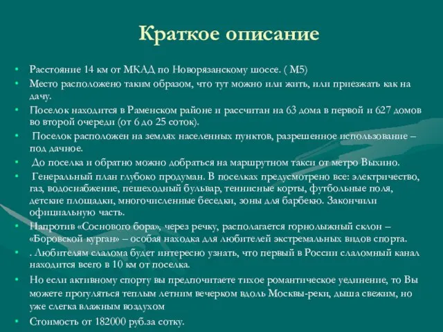 Расстояние 14 км от МКАД по Новорязанскому шоссе. ( М5) Место расположено