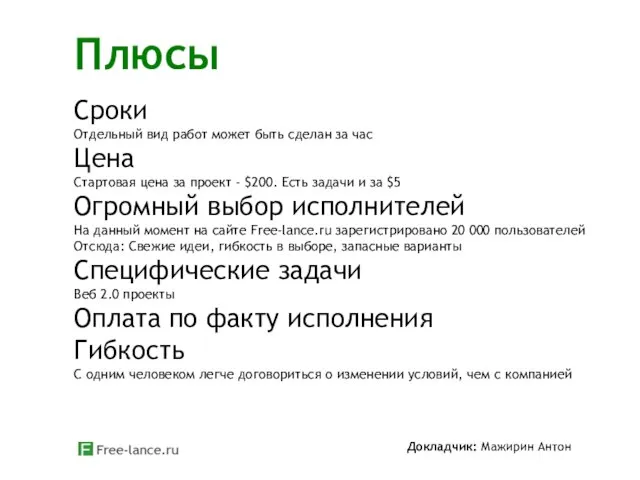 Плюсы Сроки Отдельный вид работ может быть сделан за час Цена Стартовая