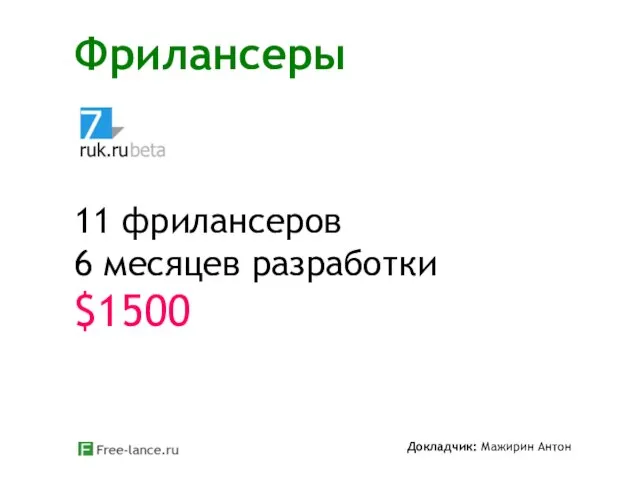 Фрилансеры Докладчик: Мажирин Антон 11 фрилансеров 6 месяцев разработки $1500