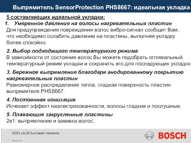 Выпрямитель SensorProtection PHS8667: идеальная укладка 5 составляющих идеальной укладки: Умеренное давление на