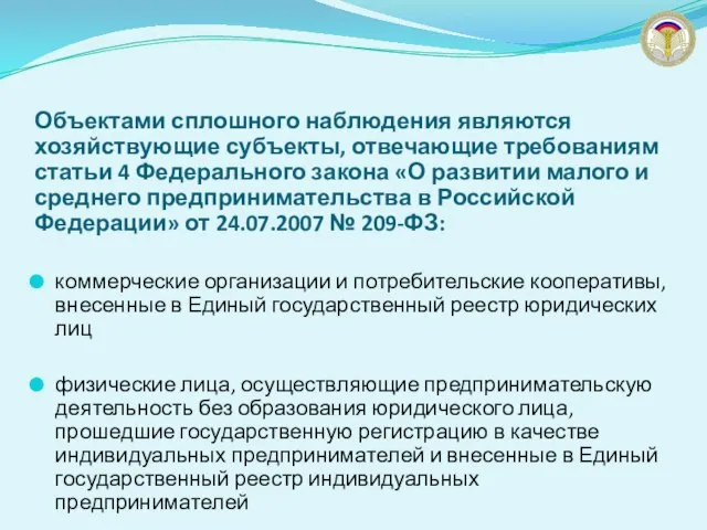 Объектами сплошного наблюдения являются хозяйствующие субъекты, отвечающие требованиям статьи 4 Федерального закона