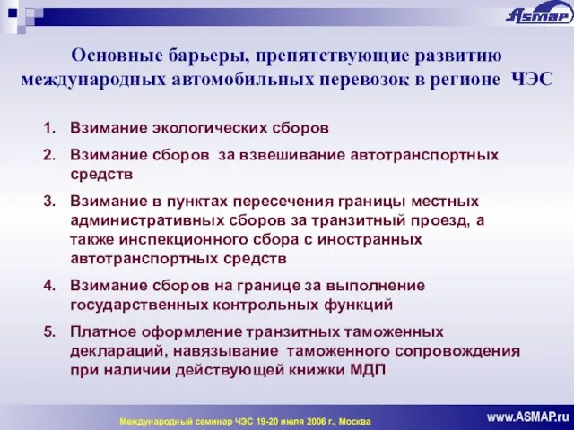 Основные барьеры, препятствующие развитию международных автомобильных перевозок в регионе ЧЭС www.ASMAP.ru Международный