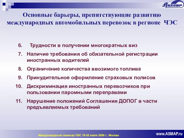 Основные барьеры, препятствующие развитию международных автомобильных перевозок в регионе ЧЭС www.ASMAP.ru Международный