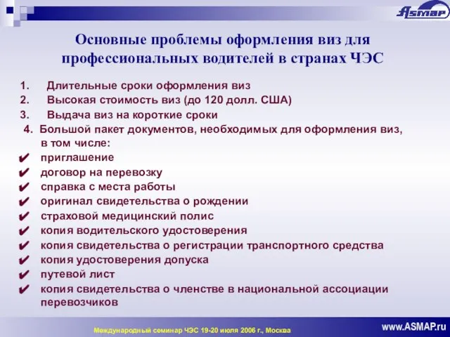 Основные проблемы оформления виз для профессиональных водителей в странах ЧЭС www.ASMAP.ru Международный