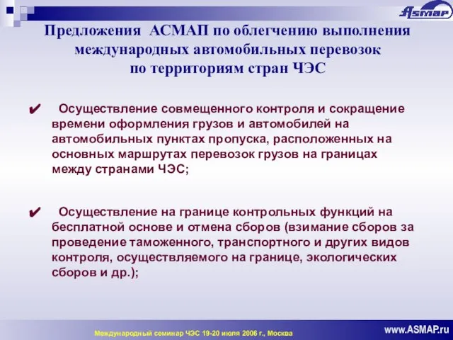 Предложения АСМАП по облегчению выполнения международных автомобильных перевозок по территориям стран ЧЭС