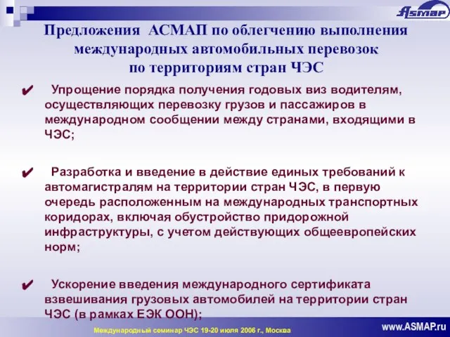 Предложения АСМАП по облегчению выполнения международных автомобильных перевозок по территориям стран ЧЭС