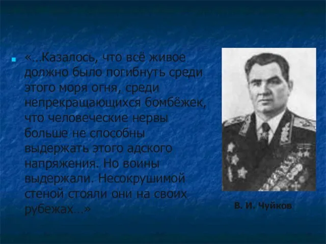 «…Казалось, что всё живое должно было погибнуть среди этого моря огня, среди