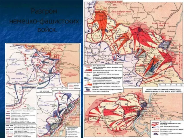 Разгром немецко-фашистских войск.