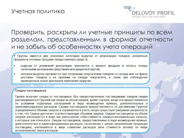 Проверить, раскрыты ли учетные принципы по всем разделам, представленным в формах отчетности