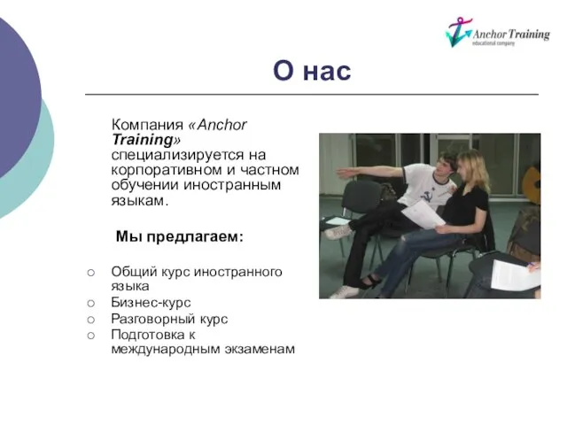 О нас Компания «Anchor Training» специализируется на корпоративном и частном обучении иностранным