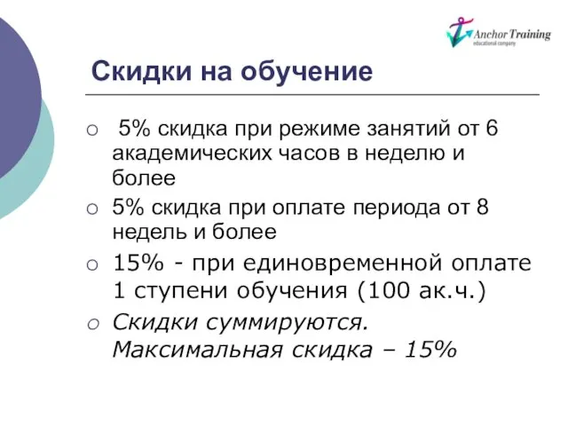 Скидки на обучение 5% скидка при режиме занятий от 6 академических часов