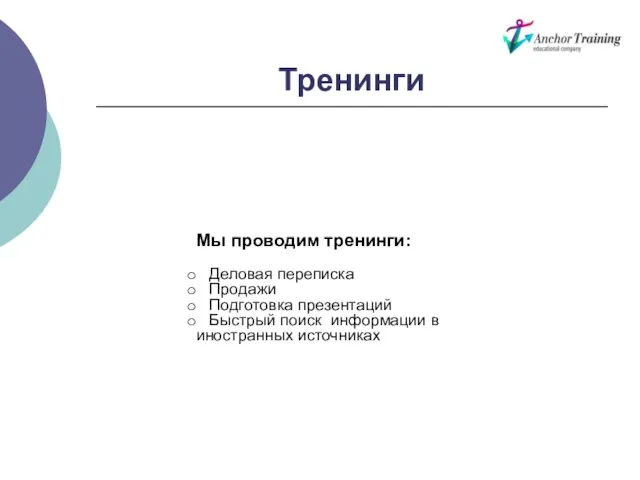 Тренинги Мы проводим тренинги: Деловая переписка Продажи Подготовка презентаций Быстрый поиск информации в иностранных источниках