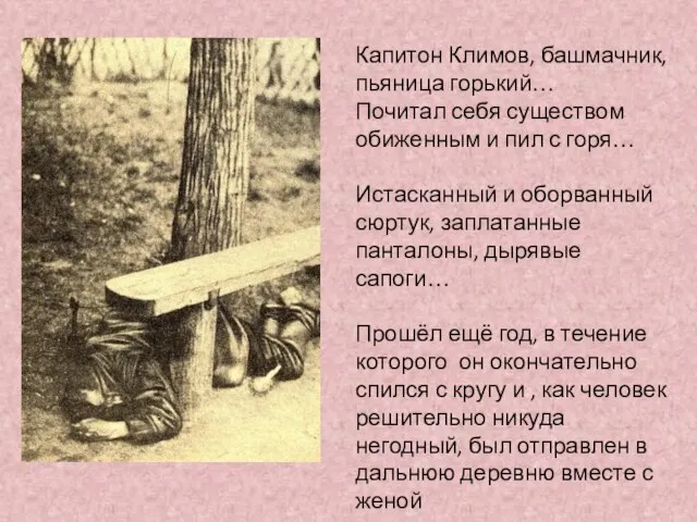 Капитон Климов, башмачник, пьяница горький… Почитал себя существом обиженным и пил с