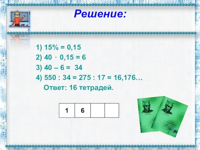 Решение: 1) 15% = 0,15 2) 40 ⋅ 0,15 = 6 3)