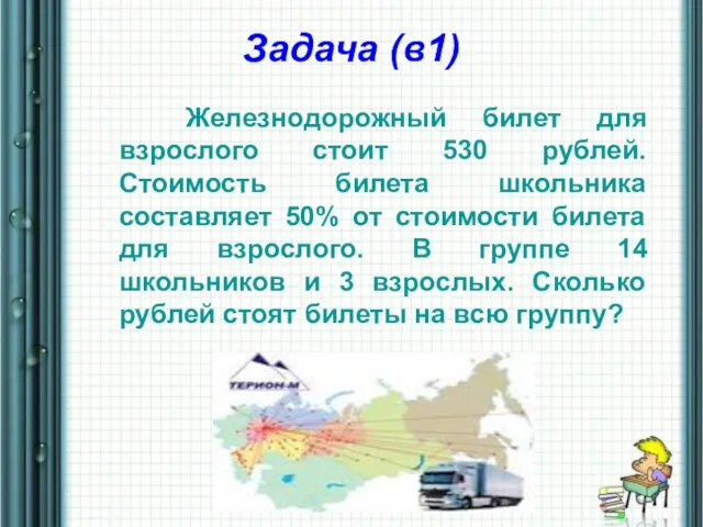 Задача (в1) Железнодорожный билет для взрослого стоит 530 рублей. Стоимость билета школьника