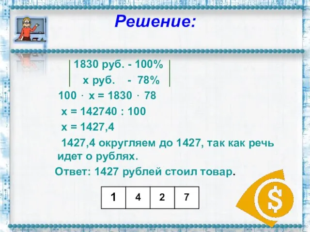 Решение: 1830 руб. - 100% х руб. - 78% 100 ⋅ х
