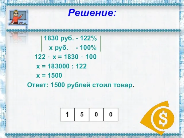 Решение: 1830 руб. - 122% х руб. - 100% 122 ⋅ х