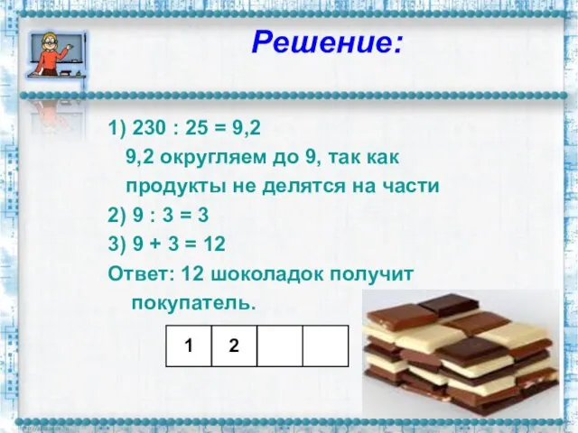 Решение: 1) 230 : 25 = 9,2 9,2 округляем до 9, так