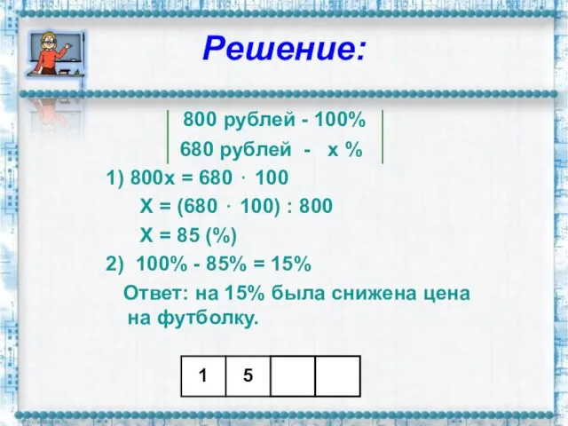Решение: 800 рублей - 100% 680 рублей - х % 1) 800х
