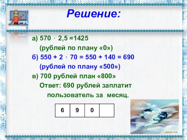 Решение: а) 570 ⋅ 2,5 =1425 (рублей по плану «0») б) 550