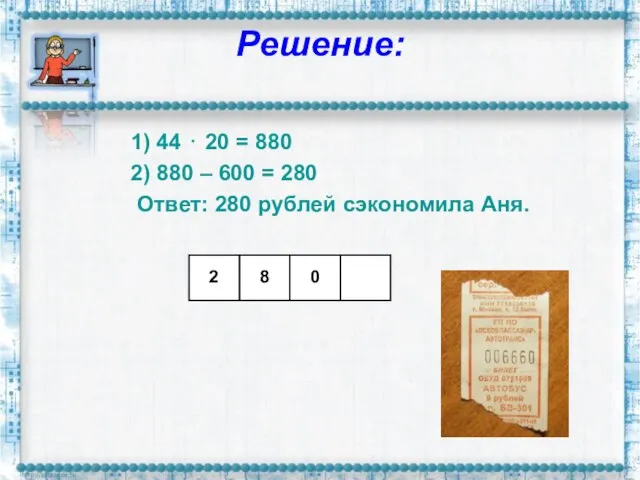 Решение: 1) 44 ⋅ 20 = 880 2) 880 – 600 =