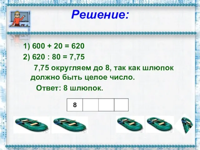 Решение: 1) 600 + 20 = 620 2) 620 : 80 =