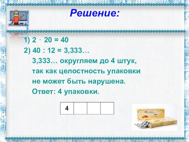 Решение: 1) 2 ⋅ 20 = 40 2) 40 : 12 =