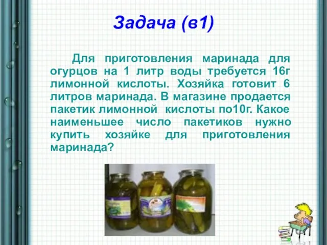 Задача (в1) Для приготовления маринада для огурцов на 1 литр воды требуется