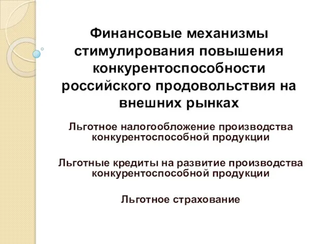 Льготное налогообложение производства конкурентоспособной продукции Льготные кредиты на развитие производства конкурентоспособной продукции