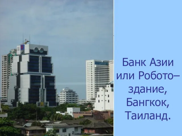 Банк Азии или Робото–здание, Бангкок, Таиланд.
