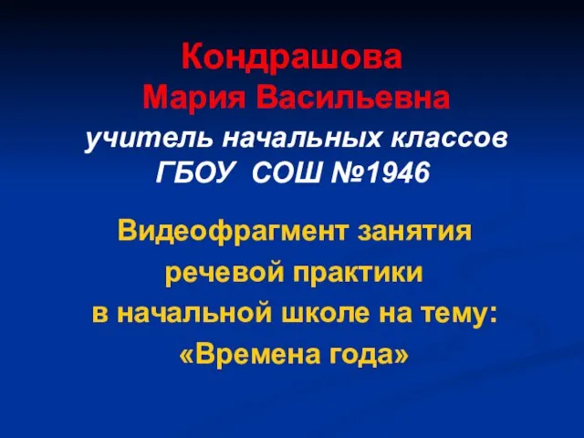 Кондрашова Мария Васильевна учитель начальных классов ГБОУ СОШ №1946 Видеофрагмент занятия речевой