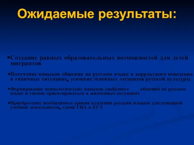 Ожидаемые результаты: Создание равных образовательных возможностей для детей мигрантов Получение навыков общения