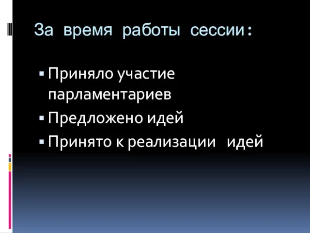 За время работы сессии: Приняло участие парламентариев Предложено идей Принято к реализации идей