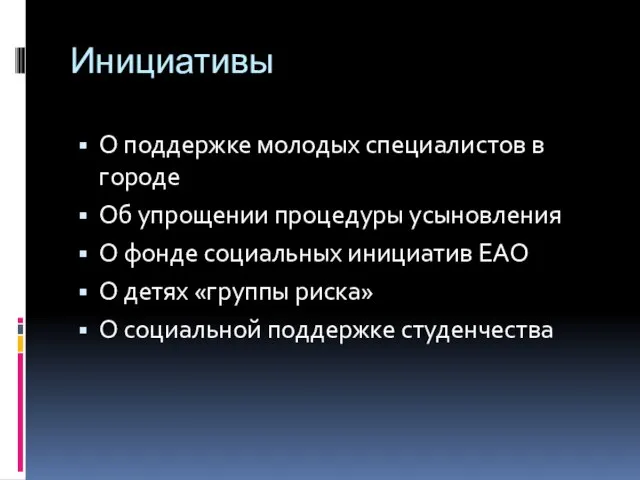 Инициативы О поддержке молодых специалистов в городе Об упрощении процедуры усыновления О