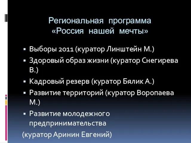 Региональная программа «Россия нашей мечты» Выборы 2011 (куратор Линштейн М.) Здоровый образ