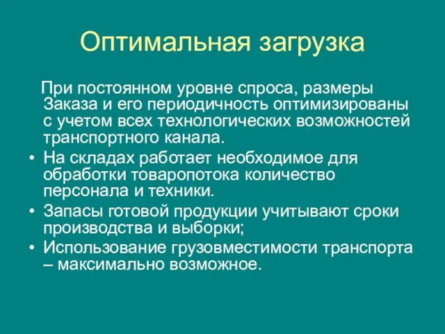 Оптимальная загрузка При постоянном уровне спроса, размеры Заказа и его периодичность оптимизированы