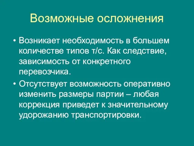 Возможные осложнения Возникает необходимость в большем количестве типов т/с. Как следствие, зависимость