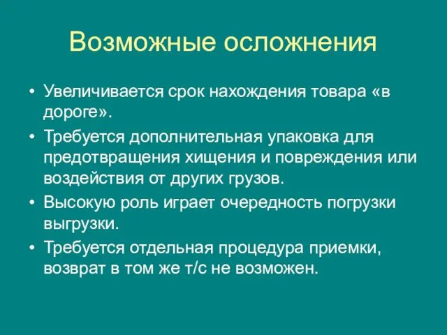 Возможные осложнения Увеличивается срок нахождения товара «в дороге». Требуется дополнительная упаковка для