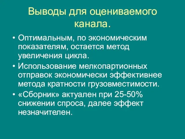 Выводы для оцениваемого канала. Оптимальным, по экономическим показателям, остается метод увеличения цикла.