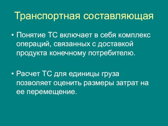 Транспортная составляющая Понятие ТС включает в себя комплекс операций, связанных с доставкой