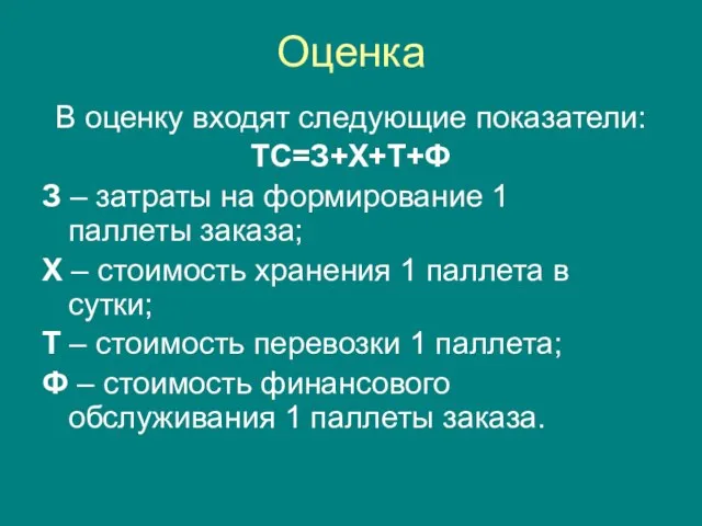 Оценка В оценку входят следующие показатели: ТС=З+Х+Т+Ф З – затраты на формирование