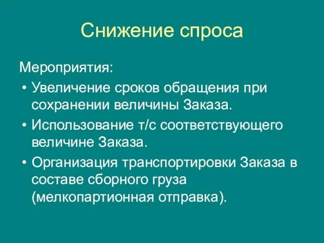 Снижение спроса Мероприятия: Увеличение сроков обращения при сохранении величины Заказа. Использование т/с